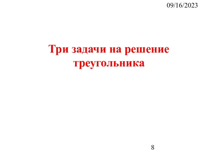 09/16/2023 Три задачи на решение треугольника