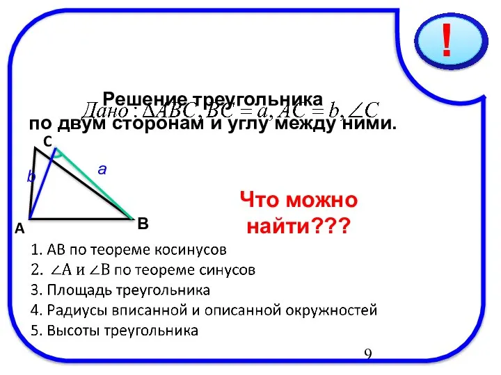 09/16/2023 Решение треугольника по двум сторонам и углу между ними. C В