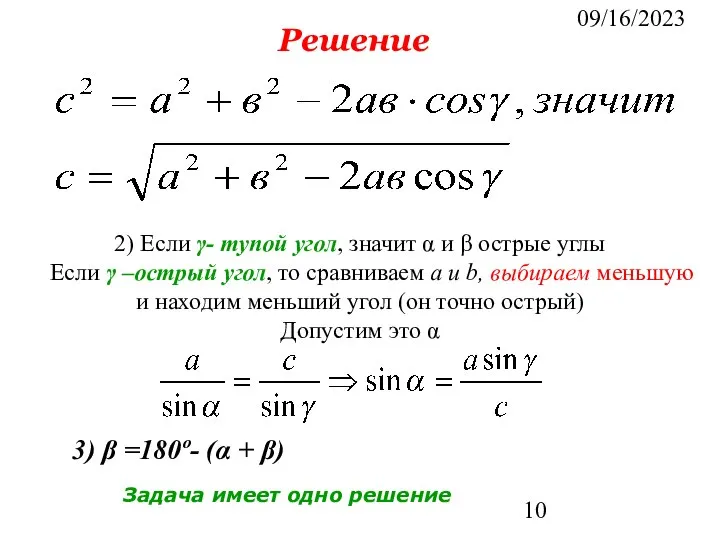 09/16/2023 Решение 2) Если γ- тупой угол, значит α и β острые