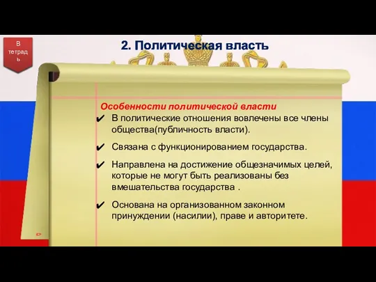 2. Политическая власть В тетрадь Особенности политической власти В политические отношения вовлечены