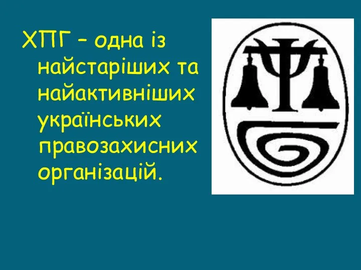 ХПГ – одна із найстаріших та найактивніших українських правозахисних організацій.