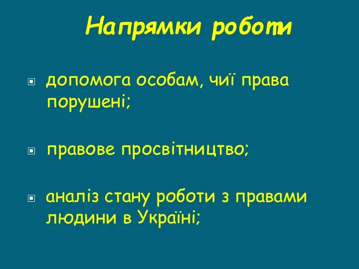 Напрямки роботи допомога особам, чиї права порушені; правове просвітництво; аналіз стану роботи