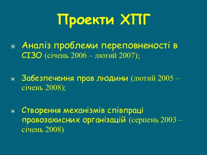 Проекти ХПГ Аналіз проблеми переповненості в СІЗО (січень 2006 – лютий 2007);