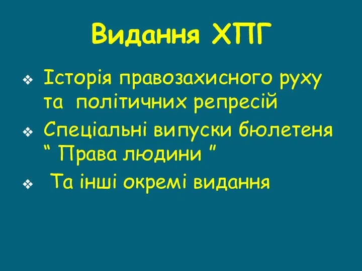 Видання ХПГ Історія правозахисного руху та політичних репресій Спеціальні випуски бюлетеня “