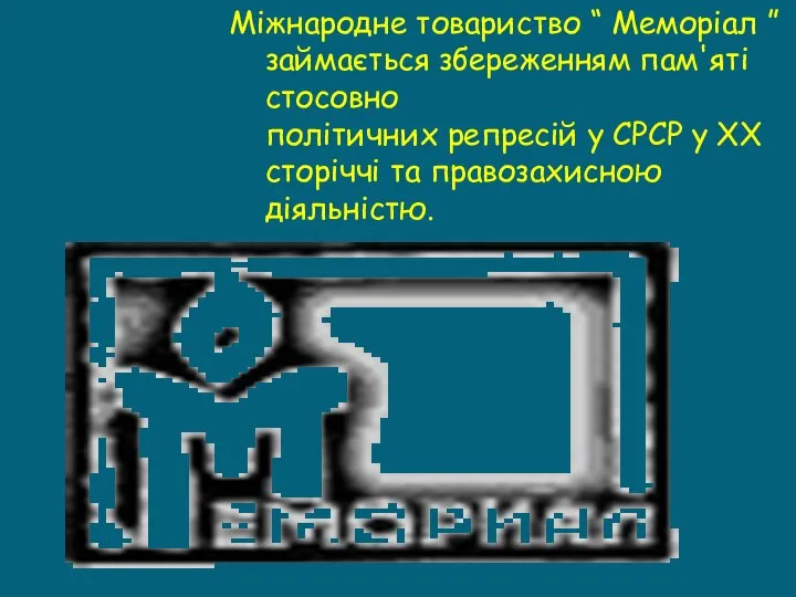 Міжнародне товариство “ Меморіал ” займається збереженням пам'яті стосовно політичних репресій у