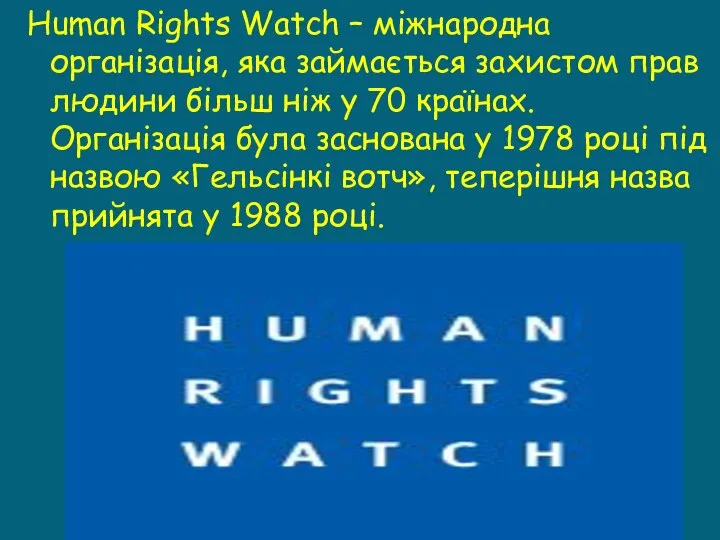 Human Rights Watch – міжнародна організація, яка займається захистом прав людини більш