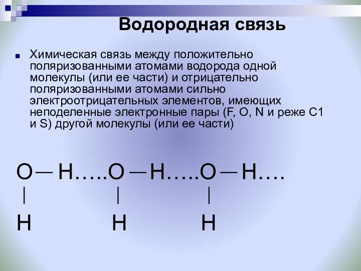 Водородная связь Химическая связь между положительно поляризованными атомами водорода одной молекулы (или