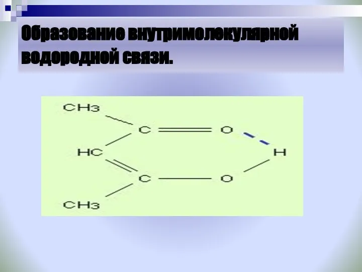 Образование внутримолекулярной водородной связи.