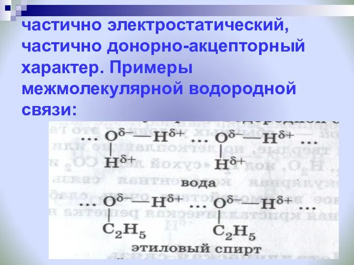 Механизм образования водородной связи имеет частично электростатический, частично донорно-акцепторный характер. Примеры межмолекулярной водородной связи: