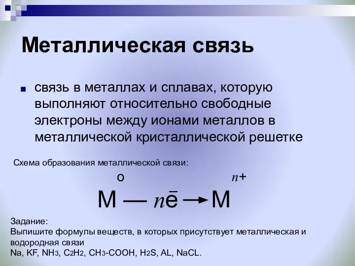 Металлическая связь связь в металлах и сплавах, которую выполняют относительно свободные электроны