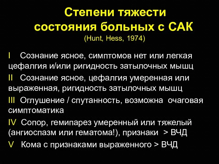 I Сознание ясное, симптомов нет или легкая цефалгия и/или ригидность затылочных мышц