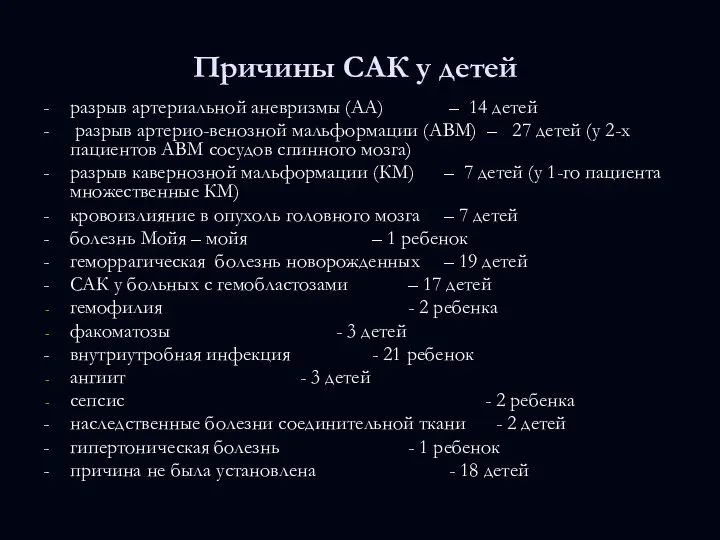 Причины САК у детей - разрыв артериальной аневризмы (АА) – 14 детей