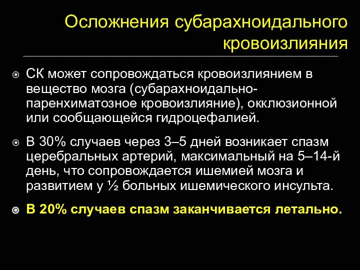 Осложнения субарахноидального кровоизлияния СК может сопровождаться кровоизлиянием в вещество мозга (субарахноидально-паренхиматозное кровоизлияние),