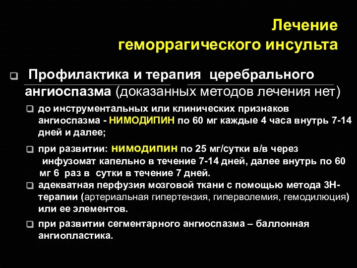 Лечение геморрагического инсульта Профилактика и терапия церебрального ангиоспазма (доказанных методов лечения нет)