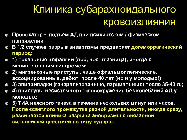 Клиника субарахноидального кровоизлияния Провокатор - подъем АД при психическом / физическом напряжении.