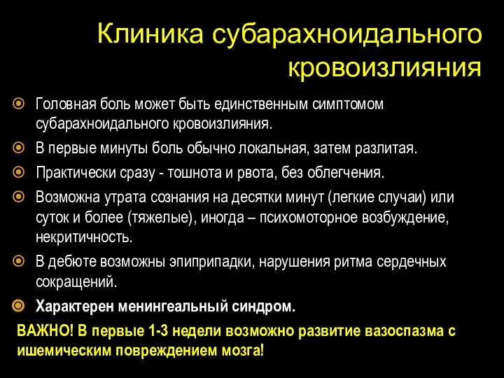 Головная боль может быть единственным симптомом субарахноидального кровоизлияния. В первые минуты боль