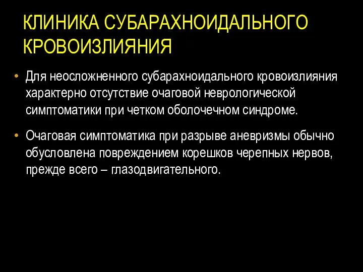 КЛИНИКА СУБАРАХНОИДАЛЬНОГО КРОВОИЗЛИЯНИЯ Для неосложненного субарахноидального кровоизлияния характерно отсутствие очаговой неврологической симптоматики