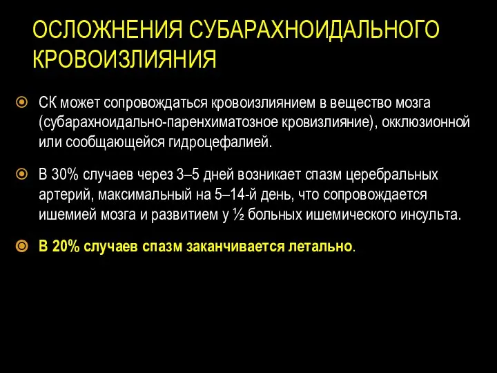 ОСЛОЖНЕНИЯ СУБАРАХНОИДАЛЬНОГО КРОВОИЗЛИЯНИЯ СК может сопровождаться кровоизлиянием в вещество мозга (субарахноидально-паренхиматозное кровизлияние),