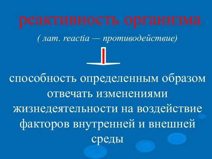 ( лат. reactia — противодействие) способность определенным образом отвечать изменениями жизнедеятельности на