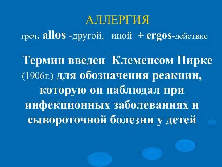 АЛЛЕРГИЯ греч. аllos -другой, иной + ergos-действие Термин введен Клеменсом Пирке (1906г.)