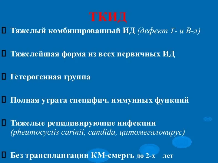 ТКИД Тяжелый комбинированный ИД (дефект Т- и В-л) Тяжелейшая форма из всех