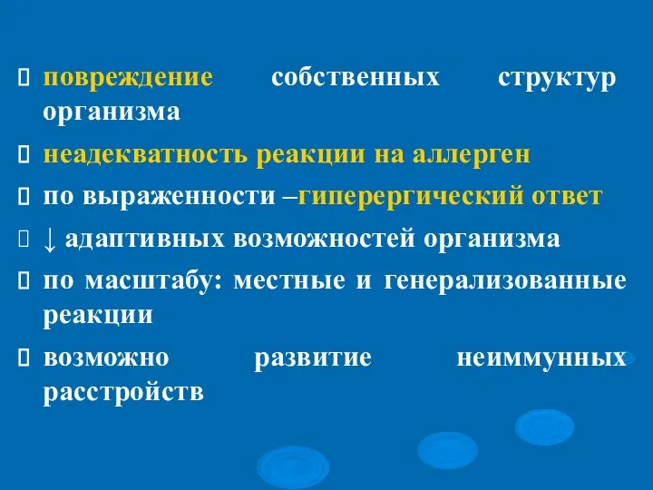 повреждение собственных структур организма неадекватность реакции на аллерген по выраженности –гиперергический ответ