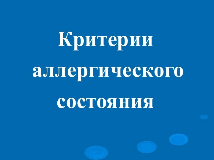 Критерии аллергического состояния