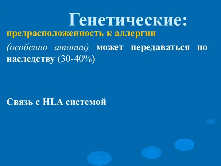 Генетические: предрасположенность к аллергии (особенно атопии) может передаваться по наследству (30-40%) Связь с HLA системой