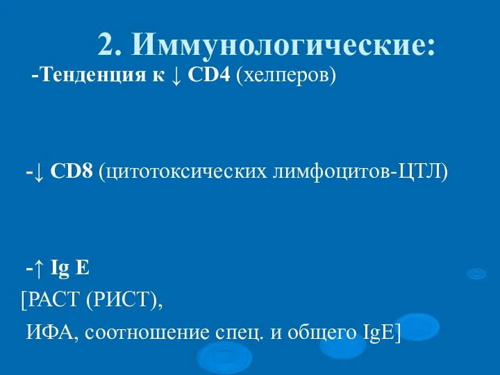 2. Иммунологические: -Тенденция к ↓ CD4 (хелперов) -↓ CD8 (цитотоксических лимфоцитов-ЦТЛ) -↑