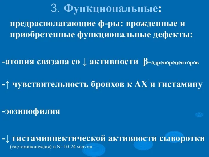 3. Функциональные: предрасполагающие ф-ры: врожденные и приобретенные функциональные дефекты: -атопия связана со