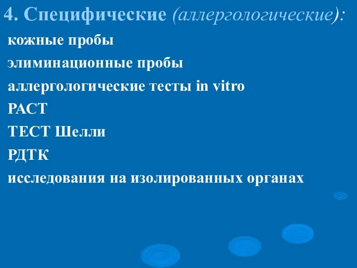 4. Специфические (аллергологические): кожные пробы элиминационные пробы аллергологические тесты in vitro РАСТ