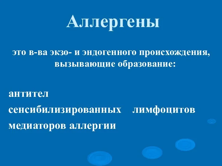 Аллергены это в-ва экзо- и эндогенного происхождения, вызывающие образование: антител сенсибилизированных лимфоцитов медиаторов аллергии