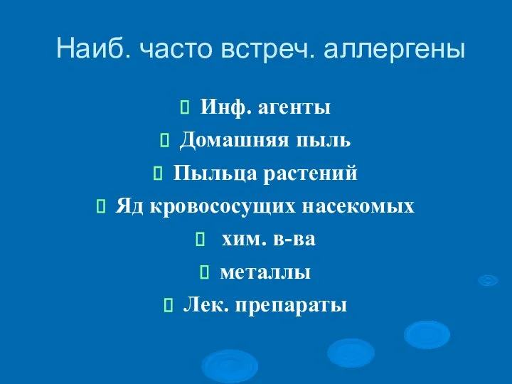 Наиб. часто встреч. аллергены Инф. агенты Домашняя пыль Пыльца растений Яд кровососущих