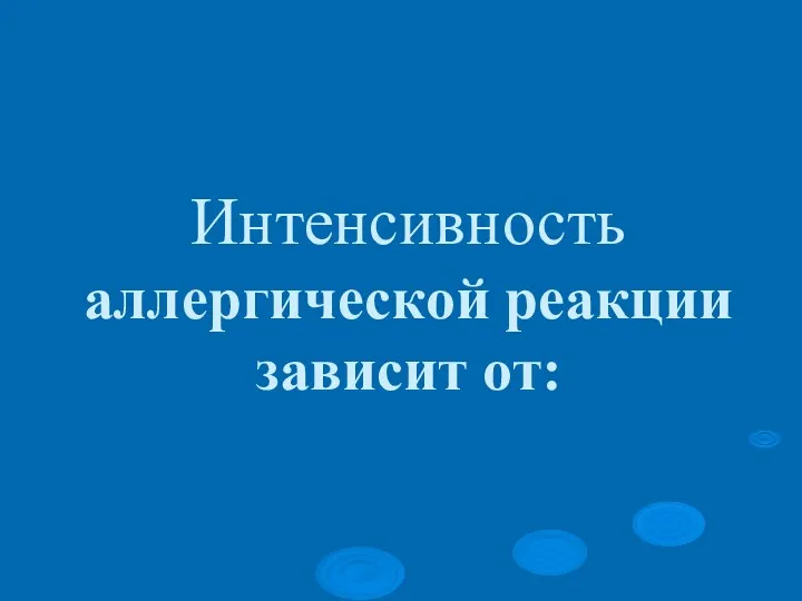 Интенсивность аллергической реакции зависит от: