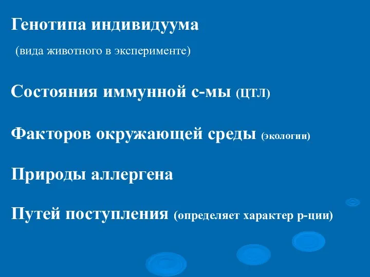 Генотипа индивидуума (вида животного в эксперименте) Состояния иммунной с-мы (ЦТЛ) Факторов окружающей