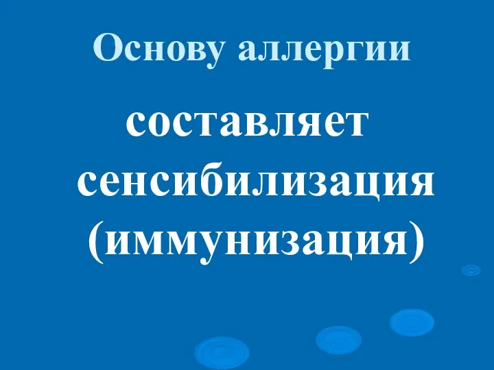 Основу аллергии составляет сенсибилизация (иммунизация)