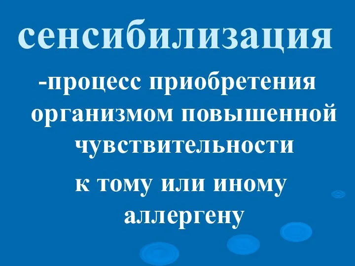 сенсибилизация -процесс приобретения организмом повышенной чувствительности к тому или иному аллергену