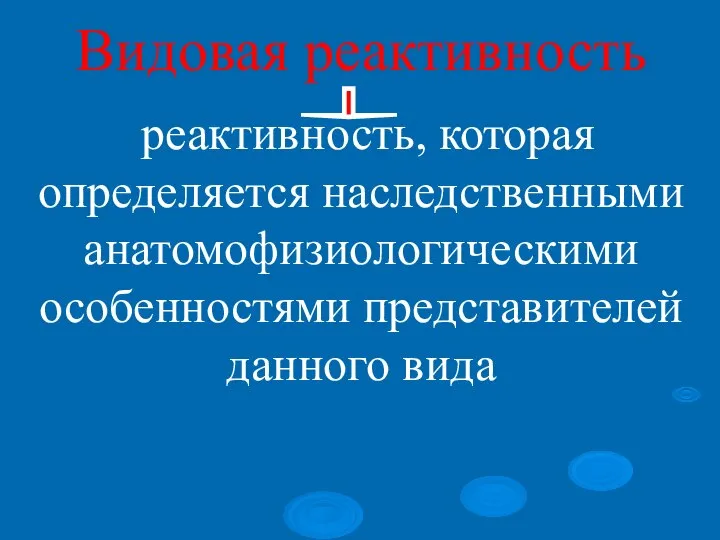 Видовая реактивность реактивность, которая определяется наследственными анатомофизиологическими особенностями представителей данного вида