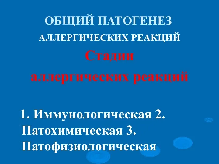 ОБЩИЙ ПАТОГЕНЕЗ АЛЛЕРГИЧЕСКИХ РЕАКЦИЙ Стадии аллергических реакций 1. Иммунологическая 2.Патохимическая 3.Патофизиологическая