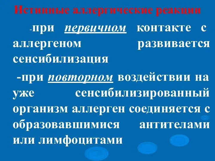 Истинные аллергические реакции -при первичном контакте с аллергеном развивается сенсибилизация -при повторном