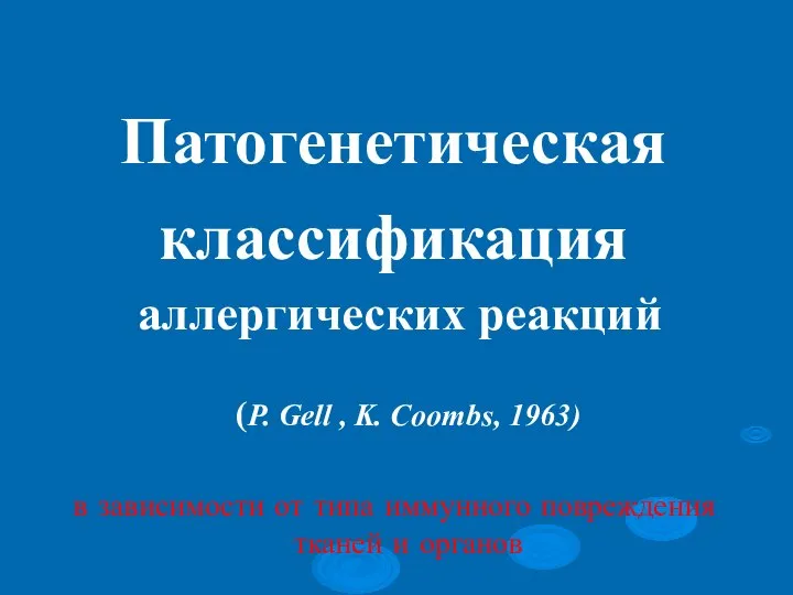 Патогенетическая классификация аллергических реакций (P. Gell , K. Coombs, 1963) в зависимости