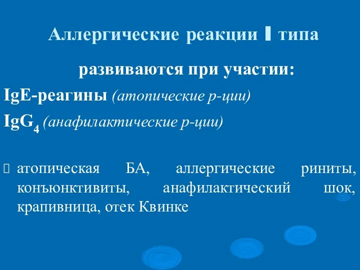 Аллергические реакции I типа развиваются при участии: IgE-реагины (атопические р-ции) IgG4 (анафилактические