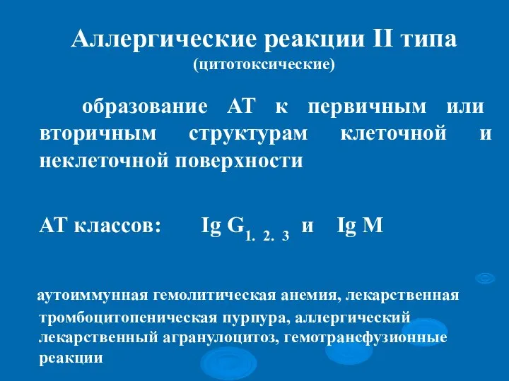 Аллергические реакции II типа (цитотоксические) образование АТ к первичным или вторичным структурам