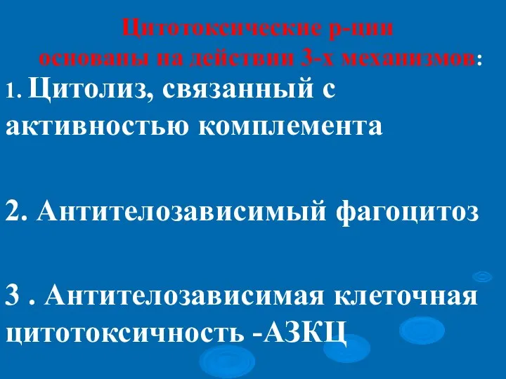 Цитотоксические р-ции основаны на действии 3-х механизмов: 1. Цитолиз, связанный с активностью