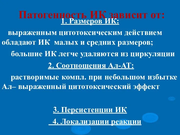 Патогенность ИК зависит от: 1. Размеров ИК: выраженным цитотоксическим действием обладают ИК