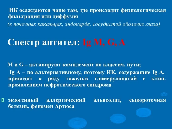 ИК осаждаются чаще там, где происходит физиологическая фильтрация или диффузия (в почечных