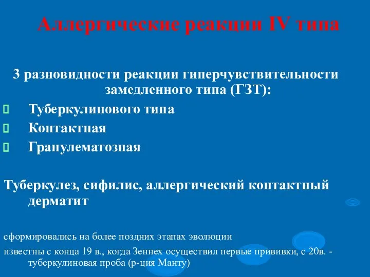 Аллергические реакции IV типа 3 разновидности реакции гиперчувствительности замедленного типа (ГЗТ): Туберкулинового