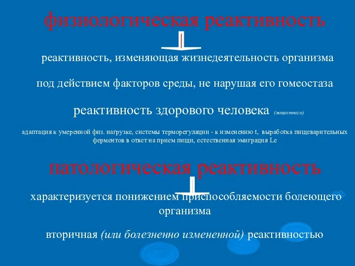 физиологическая реактивность реактивность, изменяющая жизнедеятельность организма под действием факторов среды, не нарушая