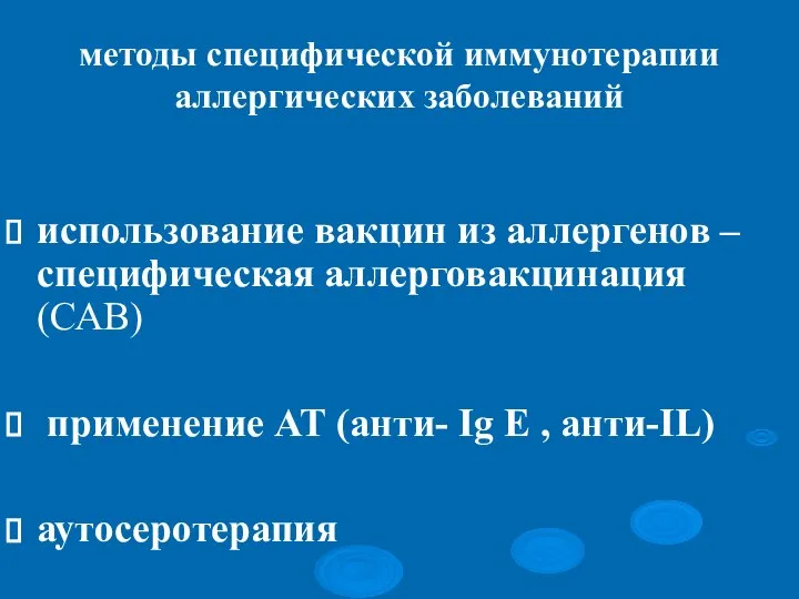 методы специфической иммунотерапии аллергических заболеваний использование вакцин из аллергенов – специфическая аллерговакцинация