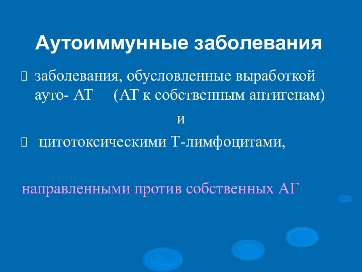 Аутоиммунные заболевания заболевания, обусловленные выработкой ауто- АТ (АТ к собственным антигенам) и